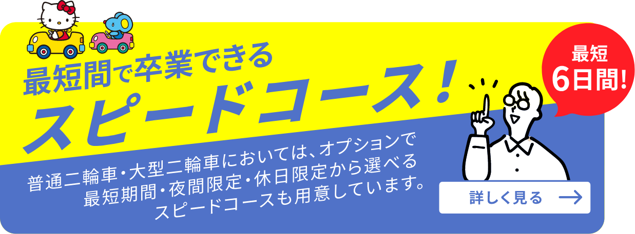 最短間で卒業できるスピードコース！