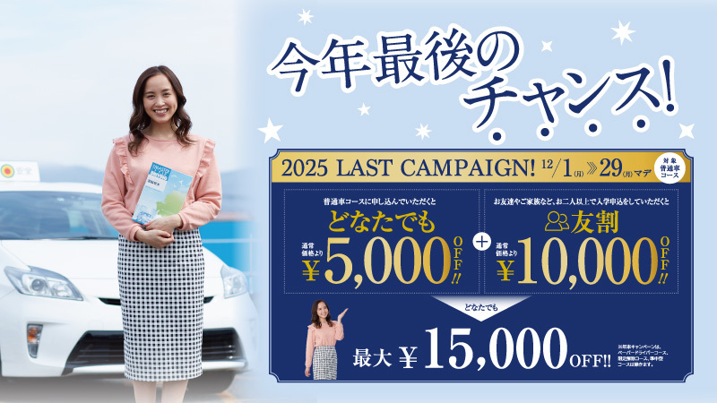 キャンペーン実施中！