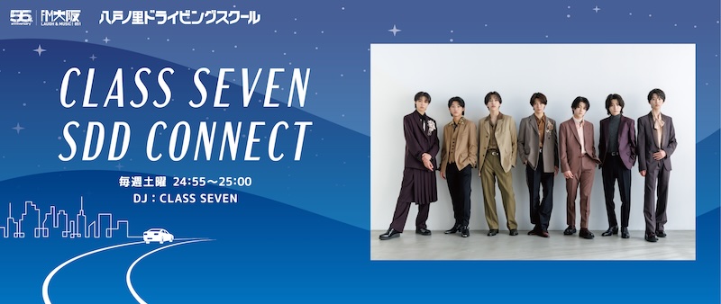 FM大阪 新番組「CLASS SEVEN SDD CONNECT」番組提供のお知らせ