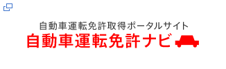 自動車運転免許取得ポータルサイト 自動車運転免許ナビ