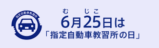 6月25日は「指定自動車教習所の日」