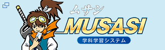 MUSASI ムサシ 学科学習システム