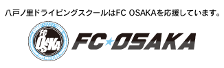 八戸ノ里ドライビングスクールはFC OSAKAを応援しています。