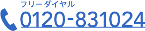 フリーダイヤル 0120-831024