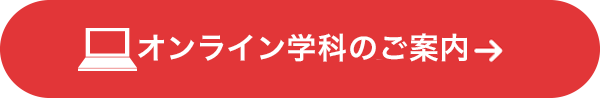 オンライン学科のご案内