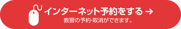 インターネット予約をする