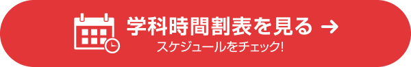 学科時間割表を見る