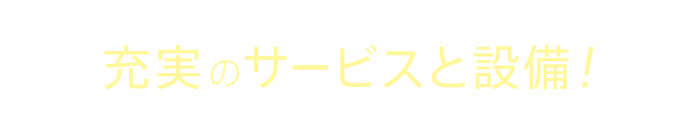 ヤエドラならこんなに通いやすい！充実のサービスと設備！