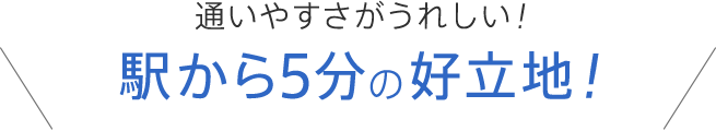 通いやすさがうれしい！駅から5分の好立地！