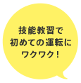 技能教習で初めての運転にワクワク！