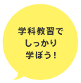 学科教習でしっかり学ぼう！