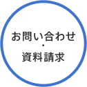 お問い合わせ・資料請求