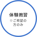 体験教習※ご希望の方のみ