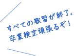 すべての教習が終了。卒業検定頑張るぞ！