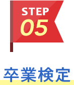 STEP05 卒業検定