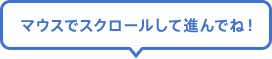 スクロールして進んでね！