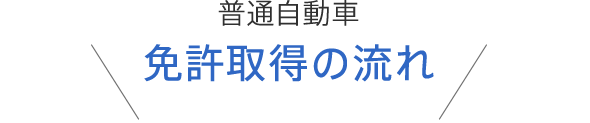 普通自動車 免許取得の流れ