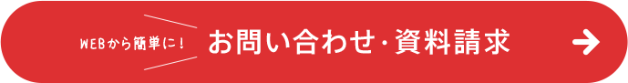 WEBから簡単に！お問い合わせ・資料請求