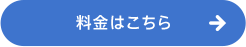 料金はこちら