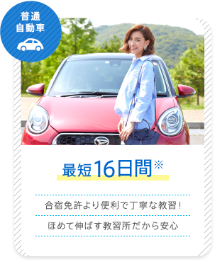 普通自動車 最短16日間 合宿免許より便利で丁寧な教習！ほめて伸ばす教習所だから安心