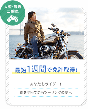 大型・普通二輪車 最短1週間で免許取得！ あなたもライダー！風を切って走るツーリングの夢へ