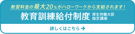 教習料金の最大20％がハローワークから支給されます！教育訓練給付制度 厚生労働大臣指定講座 詳しくはこちら