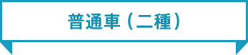 普通車（二種）