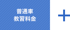 普通車 教習料金 +