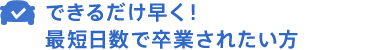 ご希望のお時間に合わせて予約を取りたい方