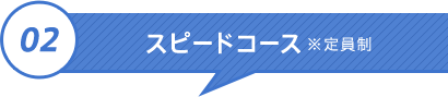 03 スピードコース ※定員制