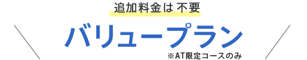 追加料金は不要！バリュープラン