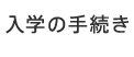 入学の手続き