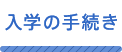 入学の手続き