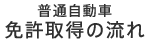 普通自動車 免許取得の流れ