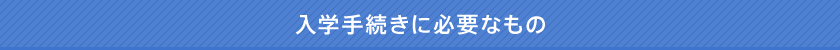 入学手続きに必要なもの