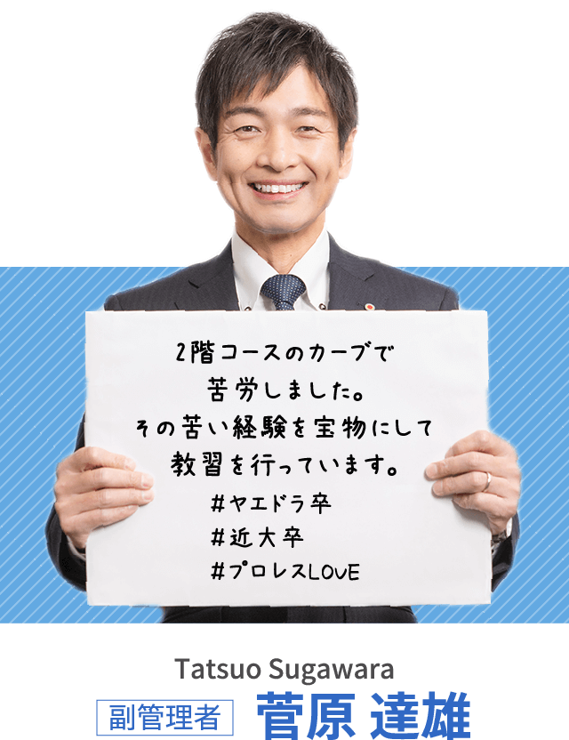 2階コースのカーブで苦労しました。その苦い経験を宝物にして教習を行っています。副管理者 菅原 達雄