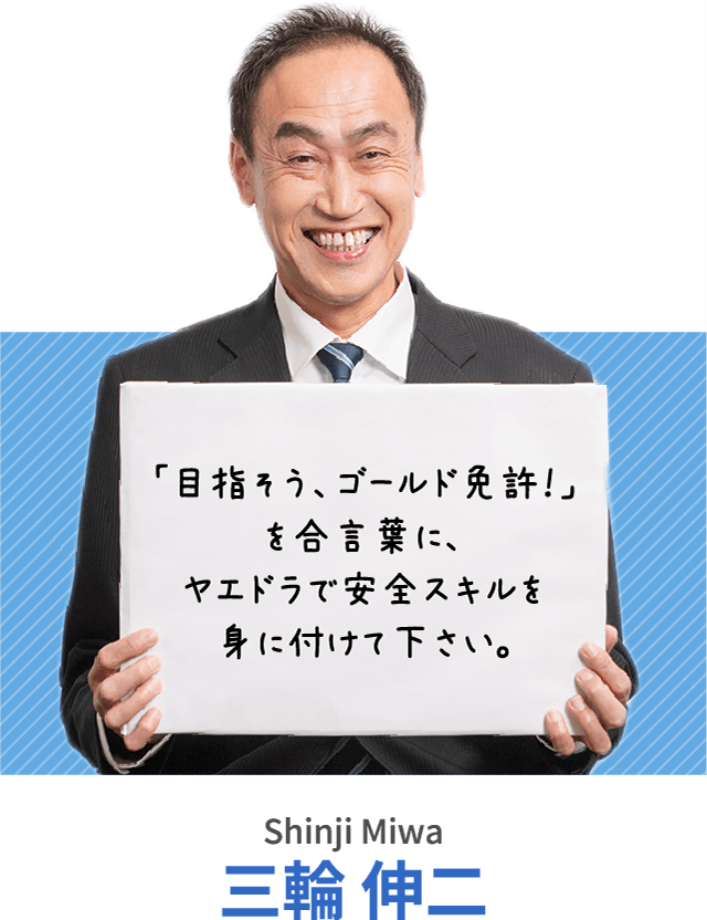 「目指そう、ゴールド免許！」を合言葉に、ヤエドラで安全スキルを身に付けて下さい。三輪 伸二