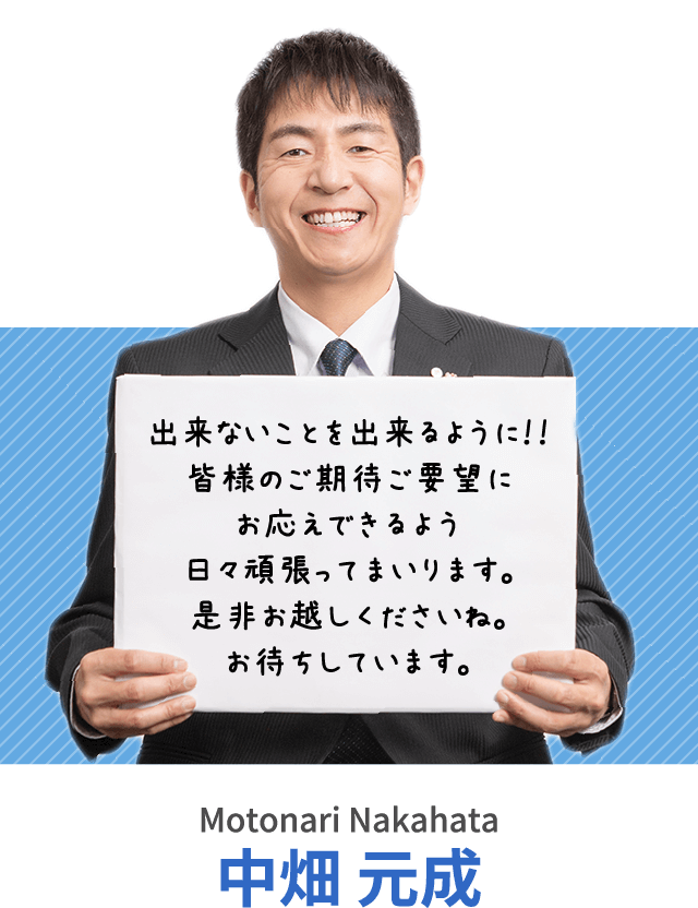 出来ないことを出来るように！！皆様のご期待ご要望にお応えできるよう日々頑張ってまいります。是非お越しくださいね。お待ちしています。中畑 元成