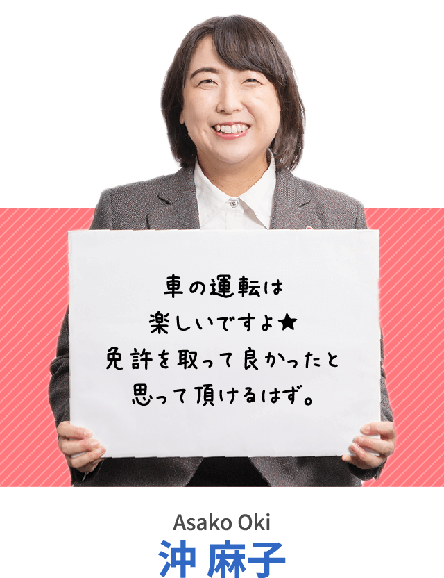 車の運転は楽しいですよ★免許を取って良かったと思って頂けるはず。沖 麻子