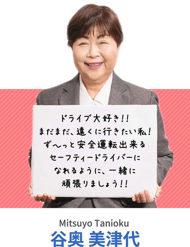 ドライブ大好き！！まだまだ、遠くに行きたい私！ず〜っと安全運転出来るセーフティードライバーになれるように、一緒に頑張りましょう！！谷奥 美津代