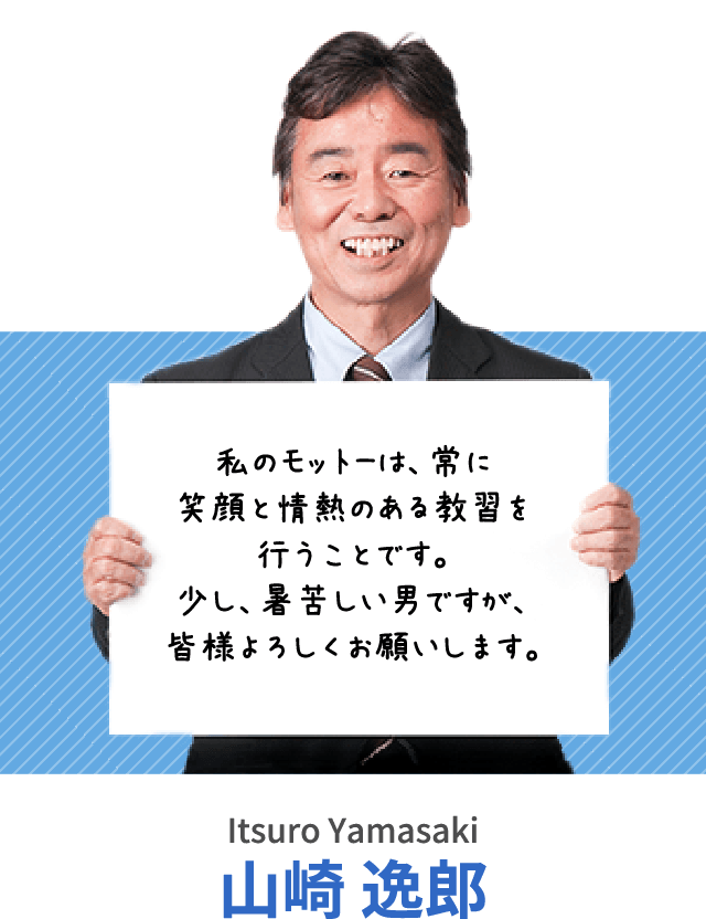 私のモットーは、常に笑顔と情熱のある教習を行うことです。少し、暑苦しい男ですが、皆様よろしくお願いします。山崎 逸郎