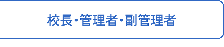 校長・管理者・副管理者