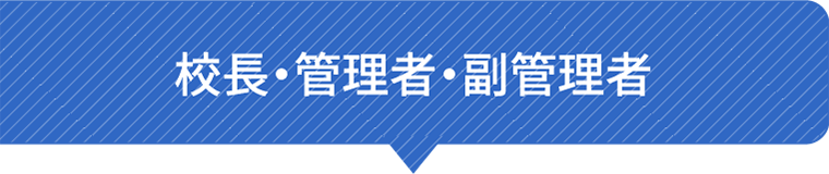 校長・管理者・副管理者