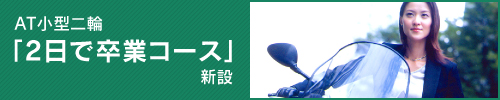 AT小型二輪「２日で卒業コース」新設