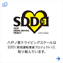 八戸ノ里ドライビングスクールはSDD（飲酒運転撲滅プロジェクト）に取り組んでいます。