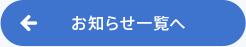 お知らせ一覧へ