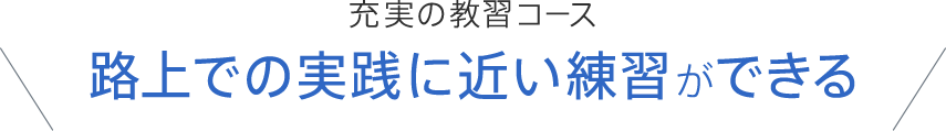 充実した環境で学べる教習コース 路上での実践に近い練習ができる