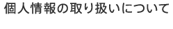 個人情報の取り扱いについて