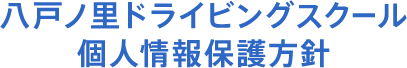 八戸ノ里ドライビングスクール
個人情報保護方針