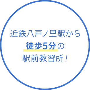 近鉄八戸ノ里駅から徒歩5分の駅前教習所！